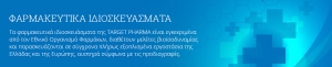 ΦΑΡΜΑΚΕΥΤΙΚΑ ΙΔΙΟΣΚΕΥΑΣΜΑΤΑ