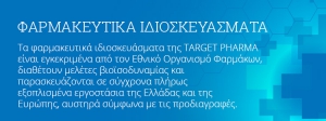 ΦΑΡΜΑΚΕΥΤΙΚΑ ΙΔΙΟΣΚΕΥΑΣΜΑΤΑ