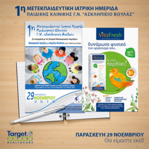 1η Μετεκπαιδευτική Ιατρική Ημερίδα Παιδικής Κλινικής